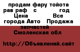 продам фару тойота рав раф 4 с 2015-2017 год › Цена ­ 18 000 - Все города Авто » Продажа запчастей   . Смоленская обл.